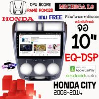 ANDROID ติดรถ HONDA CITY 2008-2014 MICHIGA L9 CPU 8CORE RAM8 ROM128 10นิ้ว แถมกล้องบันทึกหน้า/กล้องหลัง/ฟิล์มกันรอย