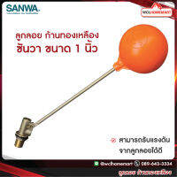 SANWA ลูกลอย ก้านทองเหลือง ซันวา ขนาด 1 นิ้ว WCL Homemart .