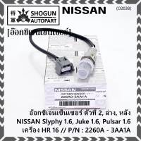 ***ราคาพิเศษ*** ออกซิเจน เซนเซอร์ใหม่แท้(ตัวที่2/ล่าง/หลัง)Nissan Sylphy 1.6 , Pulsar 1.6, Juke 1.6 เครื่อง HR16DE  Nissan number : 2260A-3AA1A (พร้อมจัดส่ง)