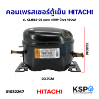 คอมเพรสเซอร์ ตู้เย็น HITACHI ฮิตาชิ รุ่น CL1588-DZ ขนาด 1/5HP น้ำยา R600A Inverter อะไหล่ตู้เย็น