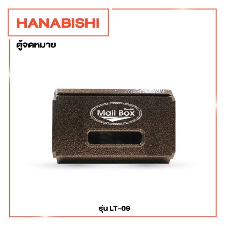 สินค้าใหม่-mail-box-ตู้จดหมาย-ตู้จดหมายวินเทจ-hanabishi-รุ่น-lt-09-ตู้รับจดหมาย-ตู้จดหมายสวยๆ