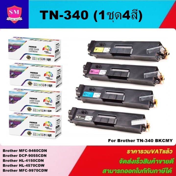 หมึกพิมพ์เลเซอร์เทียบเท่า-brother-tn-340-tn348-bk-c-m-y-1ชุด4สีราคาพิเศษ-fro-brother-hl-4150cdn-hl-4570cdw-mfc9970cdw