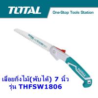 Total เลื่อยกิ่งไม้ แบบพับได้ ขนาด 7 นิ้ว (รุ่นงานหนัก) รุ่น THFSW1806