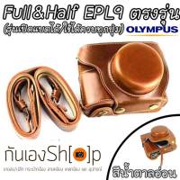 เคสกล้อง Olympus EPL9 / EPL10 ตรงรุ่น เลนส์ Kit เปิดแบตได้ ใช้งานได้ครบทุกปุ่ม