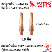 SUMO อะไหล่หัวเชื่อมMig Pana350A อะไหล่หัวปืนเชื่อม Co2 ราคาต่ออัน ปืนเชื่อมMig Handle/ Tip holder/ Contact tip/ Nozzle/ Switch