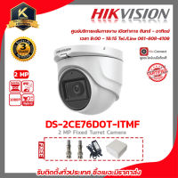 Hikvision กล้องวงจรปิด รุ่น DS-2CE76D0T-ITMFSฟรี Adaptor 12V 1A Box กันน้ำ 4x4 BNC F-TYPE 4 ชิ้น รับสมัครดีลเลอร์ทั่วประเทศมีทีมซัพพอร์ทและบริการหลังการขายค่ะ