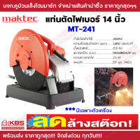 เครื่องตัดไฟเบอร์ แท่นตัดไฟเบอร์ MAKTEC 14 นิ้ว รุ่น MT241 2000W **ราคาลดล้างสต๊อก!!! กล่องไม่สวย ของแท้ 100% พร้อมส่ง ราคาถูกสุด!!!