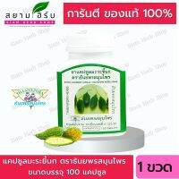 Thanyaporn Herbs มะระขี้นก ธันยพรสมุนไพร 100 แคปซูล