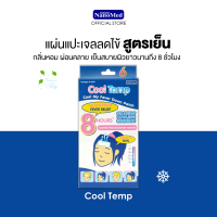 Cool Temp คูลเทมป์  เจลลดไข้สำหรับผู้ใหญ่ ติดแน่น อ่อนโยนต่อผิว เย็นนาน 8 ชม. หอมกลิ่นการบูร ตัดแบ่งได้ตามต้องการ 1กล่อง (6แผ่น)