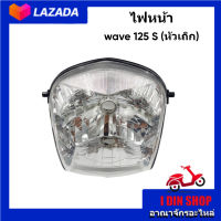 ไฟหน้าเวฟ125 เอส ไฟหน้าทรงเดิมHONDA wave125 S ไมล์ดิจิตอล โคมไฟหน้าไม่มีขั้วหลอดไฟหน้า จานฉายเวฟ125หัวเถิก  แบรนด์ HMA