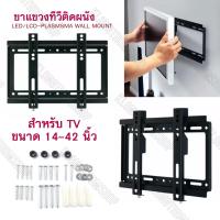 ขาแขวนทีวีขายึดติดผนัง ขนาด 14-42 นิ้ว LED/LCD-Plasma Wall Mount ขาทีวี ชุดขาแขวนทีวี ที่แขวนทีวีติดฝาผนัง ขาแขวนทีวี ที่แขวนทีวี  ขายึดทีวีติดเพดาน