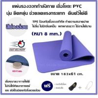 แผ่นรองออกกำลังกาย เสื่อโยคะ PVC นุ่ม ยืดหยุ่น ช่วยลดแรงกระแทก คืนตัวได้ดี (สีม่วงอ่อน) ขนาด 183x61 cm.(หนา 8 mm.) TPE ป้องกันเชื้อแบคทีเรีย ทำความสะอาดง่าย ไม่ลื่น ไม่มีกลิ่นเหม็น พกพาสะดวก ใช้งานได้นาน แถมฟรี กระเป๋าใส่เสื่อโยคะ,สายรัดเสื่อโยคะ