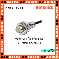 PRT08-1.5DO AUTONICS proximity sensors รุ่นมาตรฐาน 2 สาย ขนาด 8mm ระยะตรวจจับ 1.5mm แรงดันไฟ 12-24VDC NO จำหน่ายโดยOKFAIFA