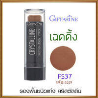 ครีมรองพื้นสูตรกันน้ำแบบแท่งกิฟารีนFS37(สำหรับผิวสองสี เฉดดิ้ง)เสริมจุดเด่น ลบจุดด้อย/จำนวน1ชิ้น/รหัส12837/ปริมาณ8.6กรัม#ByLekPR