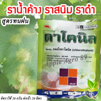 ดาโคนิล คลอโรทาโลนิล ขนาด 100 กร้ม (chlorothalonil) ราน้ำค้าง คอโรทานิล คลอโรทาโรนิล ราสนิม ราสนิมแคคตัส ราน้ำค้างในแตง โรคราดำ โรคราสนิม