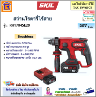 SKIL สว่านโรตารี่ไร้สาย 3 ระบบ 20V รุ่น RH1704SE20 (RH-1704SE20)(ฺBrushless) แบตเตอรี่ 4.0Ah = 2 ก้อน + แท่นชาร์จ สว่าน สว่านโรตารี่ ไร้สาย โรตารี่ (198RH1704)