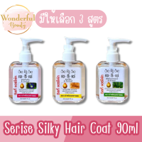 มีให้เลือก 3 สูตร Serise Silky Hair Coat 90 ml.ผลิตภัณฑ์แต่งผม บำรุงผม เซริเซ่ ซิลกี้ แฮร์โค้ท