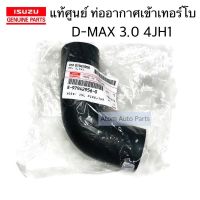 แท้ศูนย์ ท่ออากาศเข้าเทอร์โบ D-MAX 3.0 4JH1 รหัส.8-97942956-0