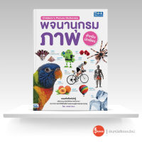 หนังสือ Childrens Picture Dictionary พจนานุกรมภาพสำหรับนักเรียน