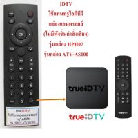 ⚡️Promotion⚡️ รีโมทกล่อง ทรูวิชั่น True IDTV รีโมท ไม้ กระดก จู น รีโมท รั้ว รีโมท รีโมท บ้าน จู น รีโมท