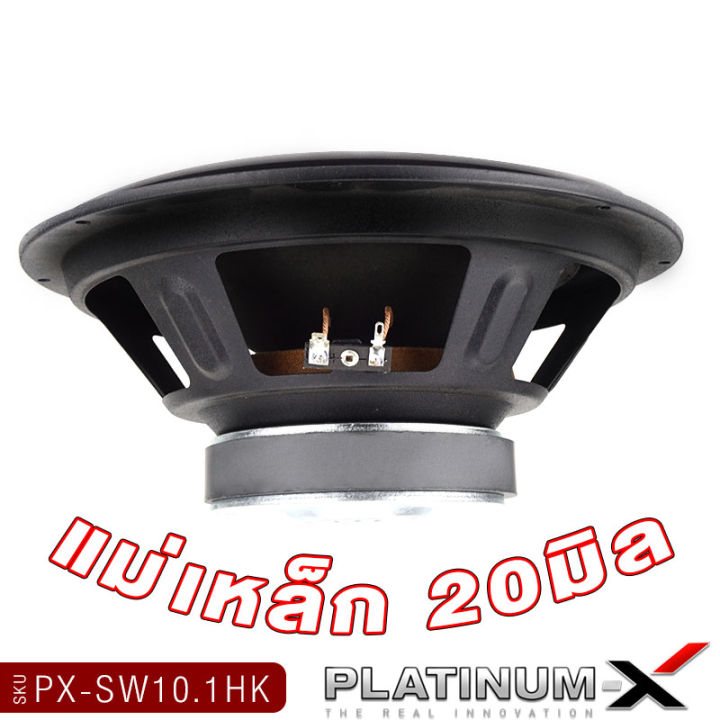 platinum-x-ดอกซับ10นิ้ว-ซับวูฟเฟอร์-โครงเหล็กปั๊ม-วอยซ์คู่-แม่เหล็ก120หนา20มิล-subwoofer-ซับ-ดอกซับ-ลำโพงซับ-เสียงดี-ลำโพงรถเครื่องเสียงรถยนต์-10-1hk