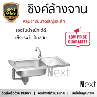 ราคาพิเศษ ซิงค์ล้างจาน อ่างล้างจาน แบบฝัง ซิงค์ฝัง 1หลุม 1ที่พัก MEX DL75MN สเตนเลส ไม่เป็นสนิม ทนต่อการกัดกร่อน ระบายน้ำได้ดี ติดตั้งง่าย Sink Standing จัดส่งฟรีทั่วประเทศ