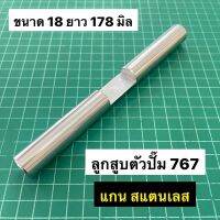 ลูกสูบปั๊ม 767 แกนสแตนเลส แกนปั๊ม พ่นยาสะพายหลัง แกน 18 มิล