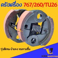 คลัทเครื่องพ่นยา 767 ผ้าแดง เครื่องตัดหญ้า TU26 CG260 คลัช คลัชท์ 767 ครัช เครื่องพ่นยา 767 คลัท 767 ผ้าแดง s11