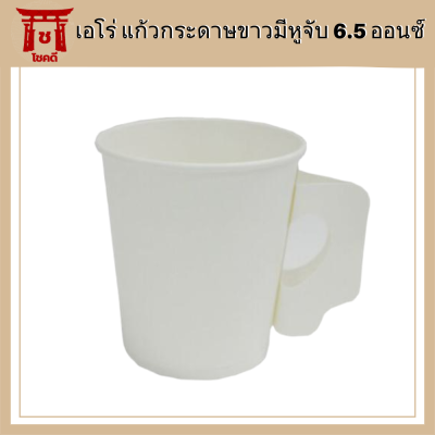 เอโร่ แก้วกระดาษขาวมีหูจับ 6.5 ออนซ์ แพ็ค 50 ใบ รหัสสินค้าli2153pf