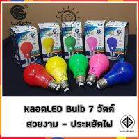 หลอดสี LED 5-7 วัตต์ ประหยัดไฟ ขั้วเกลียว E27 ใช้ตกแต่งเพื่อความสวยงาม iwachi OneStar