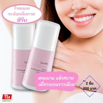 ส่งฟรี #โรลออน ซีรีน #ลูกกลิ้ง ระงับกลิ่นกาย กลิ่นหอมสดชื่น กิฟฟารีน รักแร้ไม่ดำ ไม่เป็นคราบเหลือง กลิ่นหอมยาวนาน Giffarine