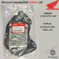 ( PRO+++ ) โปรแน่น.. ไส้กรองอากาศแท้ Honda WAVE125i 2018 ไฟหน้า LEDรหัสสินค้า 17210-K73-V40 ราคาสุดคุ้ม ชิ้น ส่วน เครื่องยนต์ ดีเซล ชิ้น ส่วน เครื่องยนต์ เล็ก ชิ้น ส่วน คาร์บูเรเตอร์ เบนซิน ชิ้น ส่วน เครื่องยนต์ มอเตอร์ไซค์