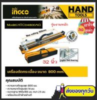 INGCO แท่นตัดกระเบื้อง 32 นิ้ว (800 มม.) พร้อมลูกคัทเตอร์ รุ่น HTC04800AG (Tile Cutter) ที่ตัดกระเบื้อง ตัดแผ่นกระเบื้อง