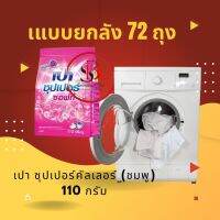 เปา ซุปเปอร์คัลเลอร์ (ชมพู) 110 กรัม (แบบยกลัง)