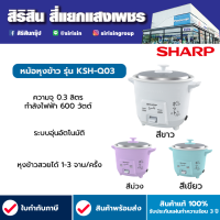 SHARP หม้อหุงข้าวไฟฟ้า หม้อหุงข้าวจิ๋ว CANDY รุ่น KSH-Q03 ความจุ 0.3 ลิตร กำลังไฟ 230 วัตต์