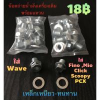 ส่งด่วน#น๊อตถ่ายน้ำมันเครื่อง+แถมแหวนรอง#Wave,Fino,PCX,Scoopy,Clickทุกรุ่น#เหล็กเหนียว-ทนทาน