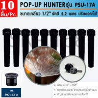 Hunter PSU17A สปริงเกลอร์ เซต 10 ตัว สุดคุ้ม!! ป๊อบอัพสเปรย์ รุ่นPSU-04 + หัวจ่ายน้ำสเปรย์ 17A รัศมี 5.2เมตร ปรับองศาได้ 0-360 องศา แรงดันใช้งาน 1.0-4.8 บาร์ มีไส้กรอง2ชั้น