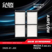 ไส้กรองแอร์ MAZDA 2 1.5L ปี 2009 - 2014, FIESTA ปี 2012 - 2014 มาสด้า 2 ฟอร์ด เฟียสต้า #DN20-61-J6X