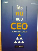 หนังสือ เพื่อการพัฒนาตนเอง  : โค้ชคน แบบ CEO : YOU ARE COACH