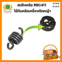 สปริงครัช สปริงคลัช ใช้กับครัชเครื่องตัดหญ้า RBC 411 ตัวสั้น 10 ตัว