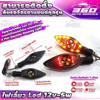 ? สัญญาณไฟเลี้ยว Led 12v-5w ไฟวิ่งแบบน้ำไหล พร้อมพัดลม A Pair Daytime Running Light สําหรับรถจักรยานยนต์ ไฟหรี่ สีแดงLED ขอต่อขายึด ยางPVC  บิดพับได้