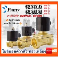 ขายดีสวนกระแส PAMY ตัวกลม โซอยด์วาล์วหัวกลม 2W วาล์วปั๊มลม วาล์วทองเหลือง สินค้าอย่างดี คุณภาพเยี่ยม จัดส่งเร็ว ทองเหลือง หัวกลม ราคาพิเศษ วาล์ว ควบคุม ทิศทาง วาล์ว ไฮ ด รอ ลิ ก วาล์ว ทาง เดียว วาล์ว กัน กลับ pvc