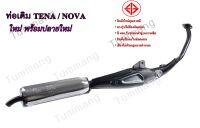 ท่อเดิม TENA/NOVA  NEW พร้อมปลายใหม่ มี มอก.รับรองเสียงไม่เกินกำหนด