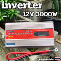 อินเวอร์เตอร์ ยี่ห้อ SUOER 12V 3000W 12V to 220V Portable Smart Power Inverter มีประกันตรับ