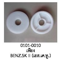 (ราคาต่อชิ่น) ล้อ เฟือง ล้อพับ เฟืองพับ มอเตอร์กระจกไฟฟ้า MERCEDES -BENZ SKL200 R171 2006-20111