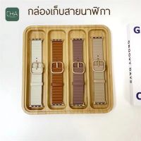 กล่องเก็บสายนาฬิกา แบ่ง4ช่อง กล่องไม้เก็บสายsmart watch สินค้าพร้อมส่ง for applewatch