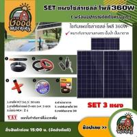 แผงโซล่าเซลล์?? SET แผงโซล่าเซลล์ โพลี 360W 3 แผง พร้อมอุปกรณ์ สายไฟ VCT 3x1.5 50M./ สายไฟโซล่าเซลล์ ดำ-แดง 1x4 5M. /ฝาบ่อบาดาล โซล่าเซลล์ แผงโซล่าO