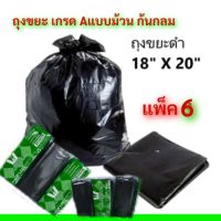 ถุงขยะสีดำ เกรด A แบบม้วน ก้นกลม ถุงขยะสีดำ ถุงขยะดำ ถุงใส่ขยะสีดำ ขนาด 18*20 นิ้ว บรรจุ 26 ใบ ถูก ราคาถูก (แพ็ค 6 )