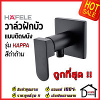 HAFELE วาล์วเปิด-ปิดน้ำแบบก้านโยก รุ่น KAPPA สีดำด้าน วาล์ว ฝักบัว 485.60.212  Single lever shower tap Matte Black