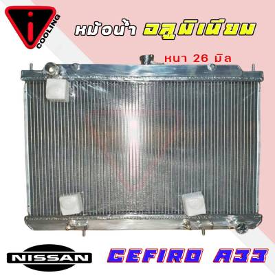 หม้อน้ำรถยนต์ อลูมิเนียมทั้งใบ NISSAN Cefiro A33 AT หนา 26 มิล เกียร์ออโต้ AUTO